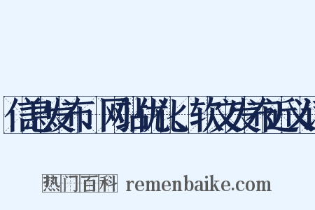 信息发布、网站优化、软文发布近义词是什么意思的图片